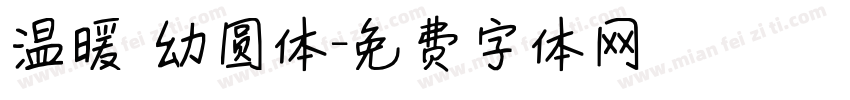 温暖 幼圆体字体转换
